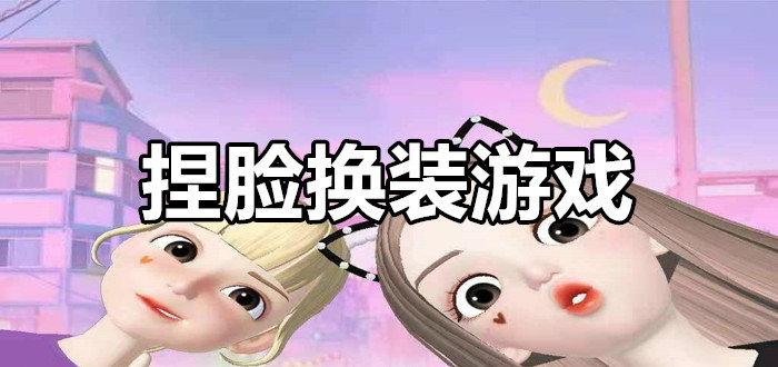 捏脸换衣服<a href=https://www.sysxhz.com/game/ target=_blank class=infotextkey>游戏</a>叫什么(捏脸换衣服<a href=https://www.sysxhz.com/game/ target=_blank class=infotextkey>游戏</a>)
