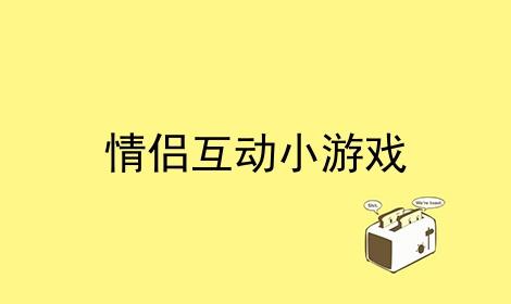 情侣手机小<a href=https://www.sysxhz.com/game/ target=_blank class=infotextkey>游戏</a>推荐（适合情侣玩的手机小<a href=https://www.sysxhz.com/game/ target=_blank class=infotextkey>游戏</a>排行榜）