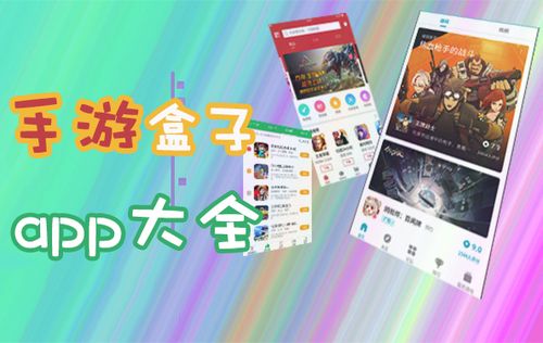 最新手游盒子十大排名2023（2023年<a href=https://www.sysxhz.com/game/ target=_blank class=infotextkey>游戏</a>盒子排行榜）