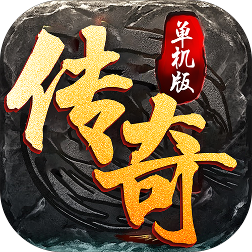 长期耐玩人气高的传奇