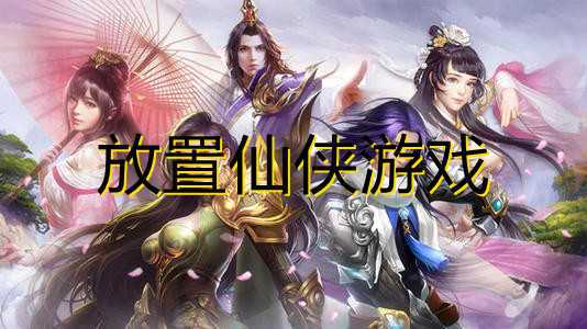 仙侠破解挂机<a href=https://www.sysxhz.com/game/ target=_blank class=infotextkey>游戏</a>推荐（破解版挂机修仙类<a href=https://www.sysxhz.com/game/ target=_blank class=infotextkey>游戏</a>）