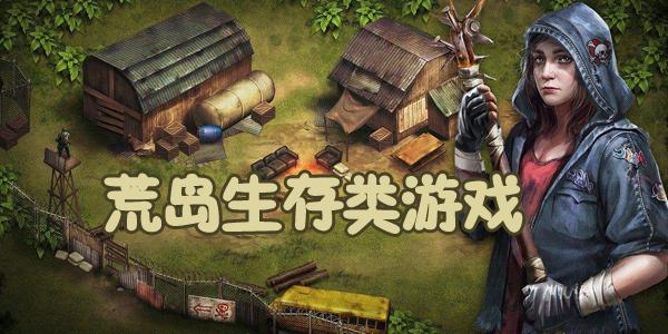 排名前十的生存<a href=https://www.sysxhz.com/game/ target=_blank class=infotextkey>游戏</a>(生存类<a href=https://www.sysxhz.com/game/ target=_blank class=infotextkey>游戏</a>排行榜)