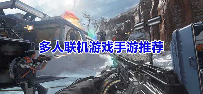 好玩的手游<a href=https://www.sysxhz.com/game/ target=_blank class=infotextkey>游戏</a>联机版（好玩的手游<a href=https://www.sysxhz.com/game/ target=_blank class=infotextkey>游戏</a>联机）