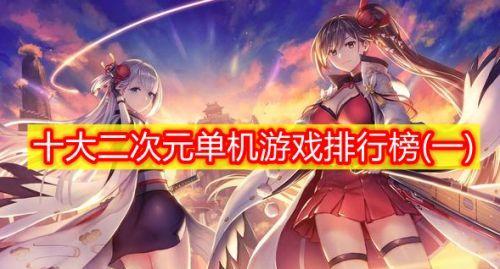 二次元<a href=https://www.sysxhz.com/game/ target=_blank class=infotextkey>游戏</a>单机破解版哪个好玩(二次元单机<a href=https://www.sysxhz.com/game/ target=_blank class=infotextkey>游戏</a>安卓版)