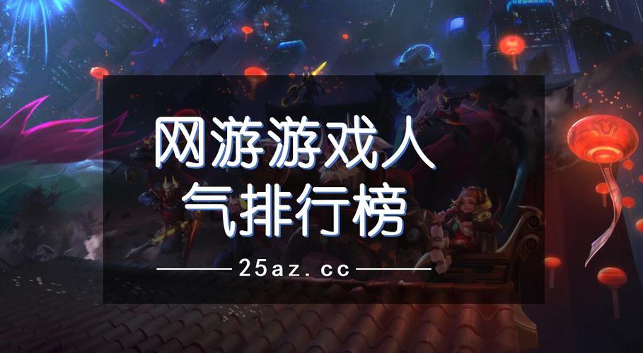 最有人气的各种<a href=https://www.sysxhz.com/game/ target=_blank class=infotextkey>游戏</a>排行榜前十名（最具人气<a href=https://www.sysxhz.com/game/ target=_blank class=infotextkey>游戏</a>排行榜单）