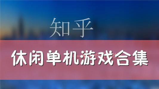 好玩的单机手游推荐知乎小说（好玩的单机手游推荐知乎）