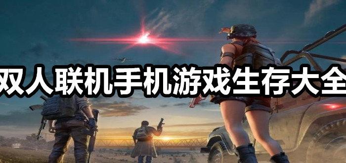 可以联机的<a href=http://www.<a href=https://www.bangqike.com/caijing/130385.html target=_blank class=infotextkey>app</a>178.com/newgame/ target=_blank class=infotextkey>新游</a>戏(2023年可以联机的手机<a href=https://www.sysxhz.com/game/ target=_blank class=infotextkey>游戏</a>有哪些)