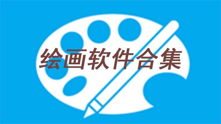 绘画<a href=https://www.bangqike.com/caijing/121413.html target=_blank class=infotextkey>软件</a>排行榜<a href=https://www.bangqike.com/caijing/125374.html target=_blank class=infotextkey>下载</a>