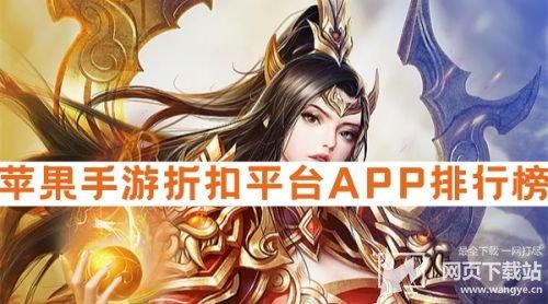 bt折扣手游官网平台大全(bt手游折扣<a href=https://www.bangqike.com/caijing/130385.html target=_blank class=infotextkey>app</a>排行)