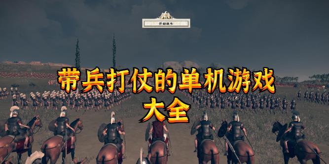能打仗的<a href=https://www.sysxhz.com/game/ target=_blank class=infotextkey>游戏</a>