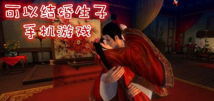 好玩的结婚生子的<a href=https://www.sysxhz.com/game/ target=_blank class=infotextkey>游戏</a>(可以结婚生子的<a href=https://www.sysxhz.com/game/ target=_blank class=infotextkey>游戏</a>排行榜有哪些哪个好玩)