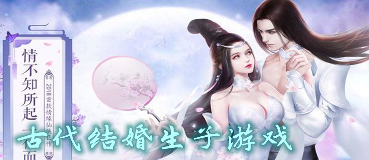 好玩的结婚生子的<a href=https://www.sysxhz.com/game/ target=_blank class=infotextkey>游戏</a>