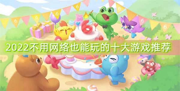 适合朋友一起玩的必玩手机<a href=https://www.sysxhz.com/game/ target=_blank class=infotextkey>游戏</a>2023推荐大全（适合和朋友一起玩的<a href=http://www.<a href=https://www.bangqike.com/caijing/130385.html target=_blank class=infotextkey>app</a>178.com/ target=_blank class=infotextkey>手机网游</a>）