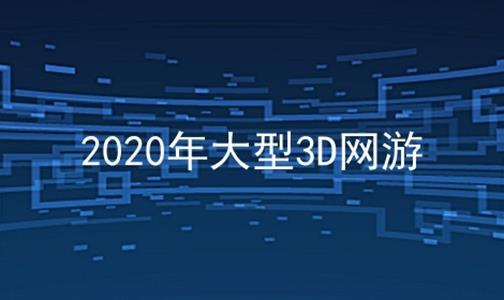 3d网游排行榜2015前十名网络游戏(2023年3d网游排行榜前10名)