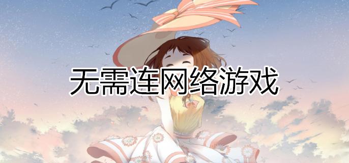 不用网络的破解<a href=https://www.sysxhz.com/game/ target=_blank class=infotextkey>游戏</a>大全(不需要网络的<a href=https://www.sysxhz.com/game/ target=_blank class=infotextkey>游戏</a>的破解大全)
