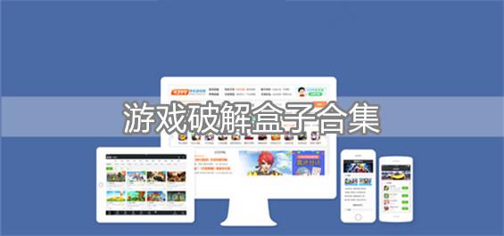 苹果<a href=https://www.sysxhz.com/game/ target=_blank class=infotextkey>游戏</a>盒子破解版排名(苹果哪个<a href=https://www.sysxhz.com/game/ target=_blank class=infotextkey>游戏</a>盒子破解的<a href=https://www.sysxhz.com/game/ target=_blank class=infotextkey>游戏</a>最多)