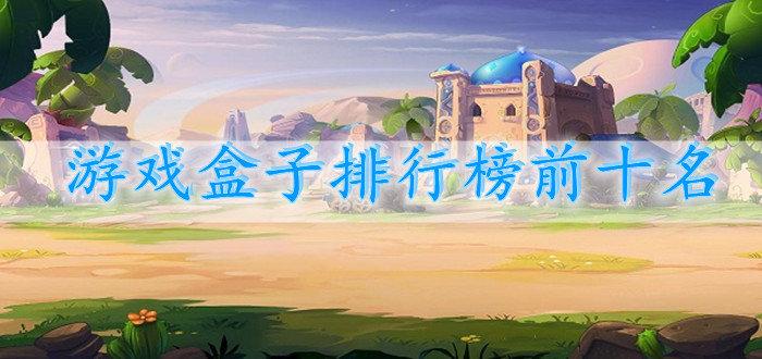 <a href=https://www.sysxhz.com/game/ target=_blank class=infotextkey>游戏</a>盒子排行（传奇手游变态版本）