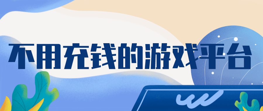 不用充值的手游推荐(不用充值也能玩的手游)