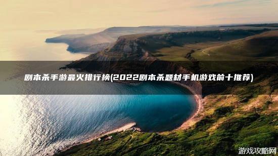 画质特别高必玩手机<a href=https://www.sysxhz.com/game/ target=_blank class=infotextkey>游戏</a>推荐排行榜前十2023（手机有哪些画质高的<a href=https://www.sysxhz.com/game/ target=_blank class=infotextkey>游戏</a>）