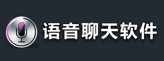 语音聊天<a href=https://www.bangqike.com/caijing/121413.html target=_blank class=infotextkey>软件</a>排行榜