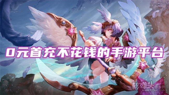 0元氪金的手游(0氪手游和1元手游)