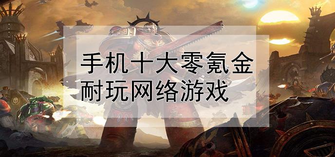 不氪金的网络<a href=https://www.sysxhz.com/game/ target=_blank class=infotextkey>游戏</a>端游