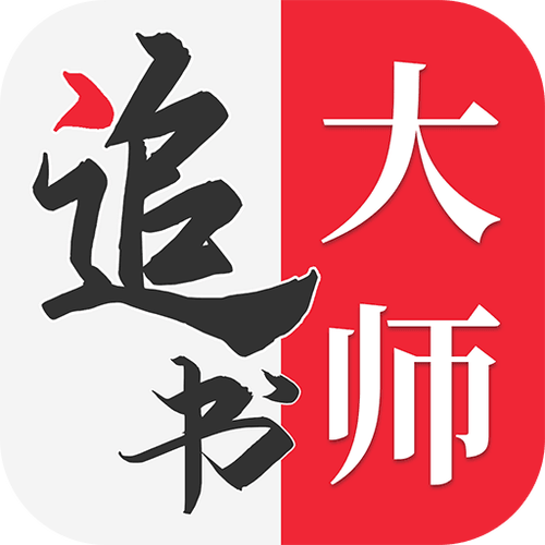 追书大师免费追书<a href=https://www.bangqike.com/caijing/130385.html target=_blank class=infotextkey>app</a>安卓版