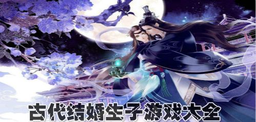 古代<a href=https://www.sysxhz.com/game/ target=_blank class=infotextkey>游戏</a>可以结婚生子