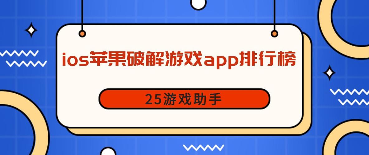 苹果破解手游平台大全（苹果手游破解器）