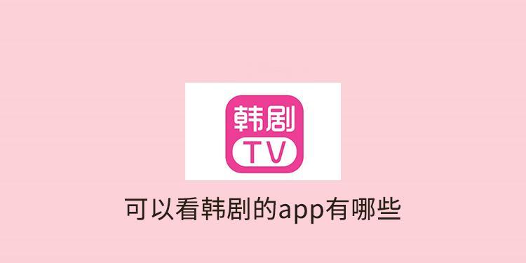 韩剧手机<a href=https://www.bangqike.com/caijing/130385.html target=_blank class=infotextkey>app</a>排行