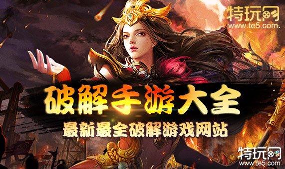 什么<a href=https://www.sysxhz.com/game/ target=_blank class=infotextkey>游戏</a>破解版最爽（什么<a href=https://www.sysxhz.com/game/ target=_blank class=infotextkey>游戏</a>破解版的好玩）