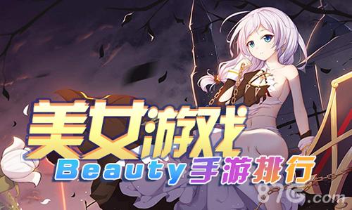 好玩的<a href=http://www.<a href=https://www.bangqike.com/caijing/130385.html target=_blank class=infotextkey>app</a>178.com/top/ target=_blank class=infotextkey>手游排行榜</a>2023女生（女生<a href=https://www.sysxhz.com/game/ target=_blank class=infotextkey>游戏</a>手机排行榜2023前十名）