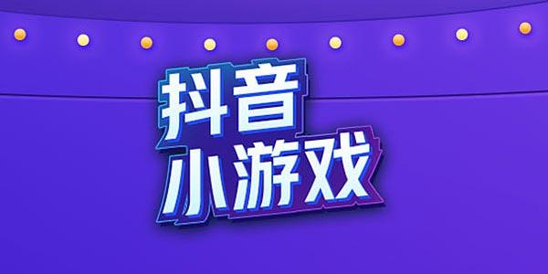 2023热门抖音<a href=https://www.sysxhz.com/game/ target=_blank class=infotextkey>游戏</a>大全破解版（破解抖音小<a href=https://www.sysxhz.com/game/ target=_blank class=infotextkey>游戏</a>）