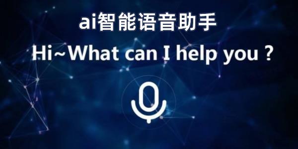 世面上最好的智能语音助手(人工智能语音助手<a href=https://www.bangqike.com/caijing/121413.html target=_blank class=infotextkey>软件</a>排行榜)