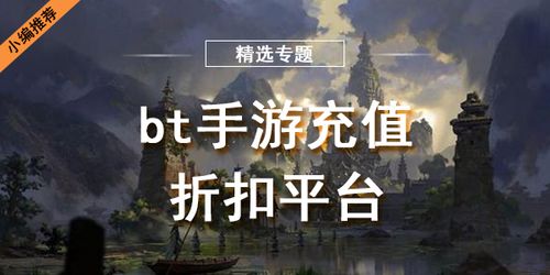 bt版手游折扣平台前五名（BT<a href=http://www.<a href=https://www.bangqike.com/caijing/130385.html target=_blank class=infotextkey>app</a>178.com/top/ target=_blank class=infotextkey>手游排行榜</a>）