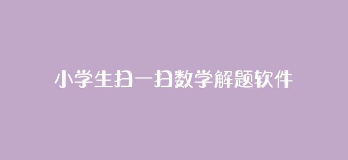 手机扫一扫解数学题的<a href=https://www.bangqike.com/caijing/121413.html target=_blank class=infotextkey>软件</a>