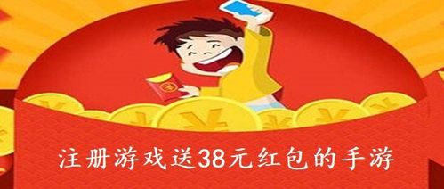 注册送38元<a href=https://www.sysxhz.com/game/ target=_blank class=infotextkey>游戏</a>平台推荐（38手<a href=https://www.sysxhz.com/game/ target=_blank class=infotextkey>游戏</a>注册送2元）