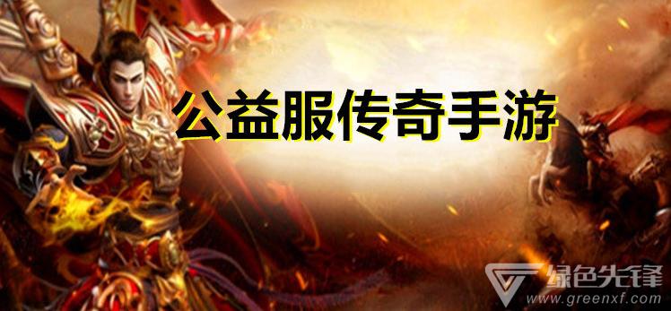 手游公益服哪个好(哪些<a href=https://www.sysxhz.com/game/ target=_blank class=infotextkey>游戏</a>有公益服)