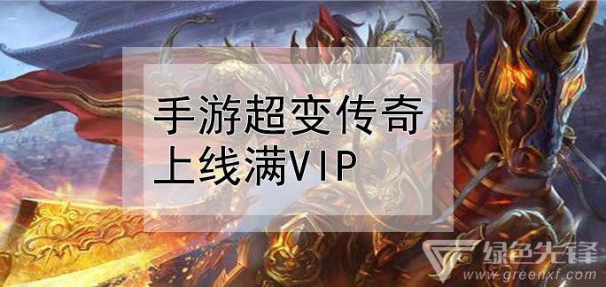 满vip手游的平台