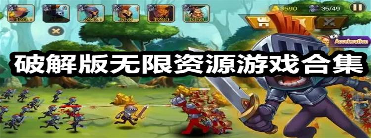 2023无限破解版<a href=https://www.sysxhz.com/game/ target=_blank class=infotextkey>游戏</a>大全(无限破解版手游)