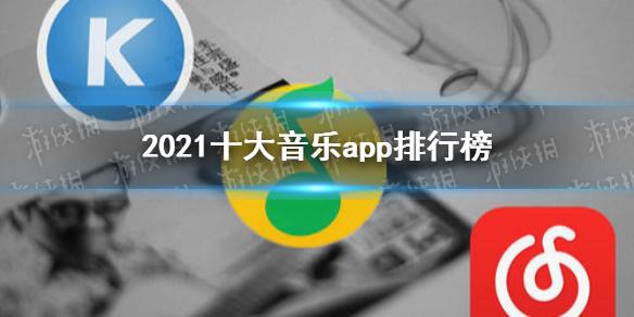2019手机音乐<a href=https://www.bangqike.com/caijing/121413.html target=_blank class=infotextkey>软件</a>排行