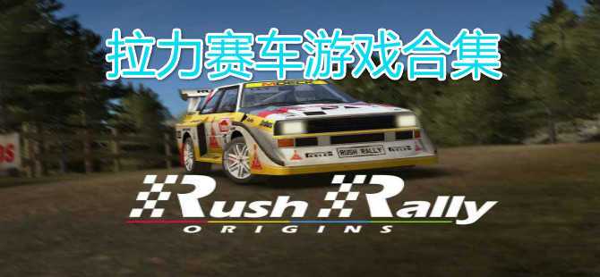 拉力赛车<a href=https://www.sysxhz.com/game/ target=_blank class=infotextkey>游戏</a>手游(好玩的拉力赛车<a href=https://www.sysxhz.com/game/ target=_blank class=infotextkey>游戏</a>有哪些)