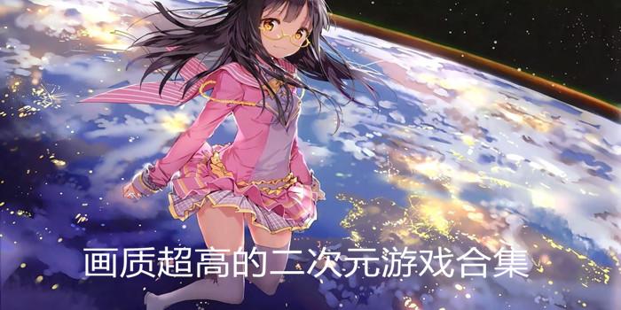 二次元探索<a href=https://www.sysxhz.com/game/ target=_blank class=infotextkey>游戏</a>