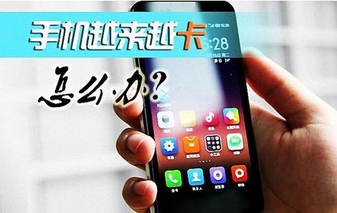 安卓手机时间长了卡怎么办（安卓机用久了卡怎么办）