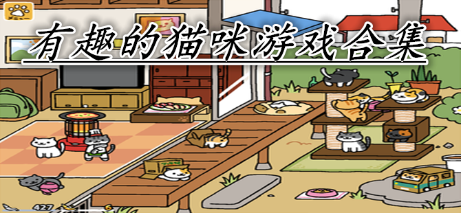 可爱小猫<a href=https://www.sysxhz.com/game/ target=_blank class=infotextkey>游戏</a>