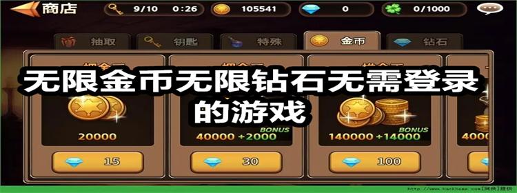 十大无限钻石破解<a href=https://www.sysxhz.com/game/ target=_blank class=infotextkey>游戏</a><a href=https://www.bangqike.com/caijing/130385.html target=_blank class=infotextkey>app</a>推荐（无限钻石破解手游）