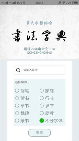 2023有什么免费书法字典<a href=https://www.bangqike.com/caijing/121413.html target=_blank class=infotextkey>软件</a>(书法字典<a href=https://www.bangqike.com/caijing/130385.html target=_blank class=infotextkey>app</a>破解版<a href=https://www.bangqike.com/caijing/125374.html target=_blank class=infotextkey>下载</a>)