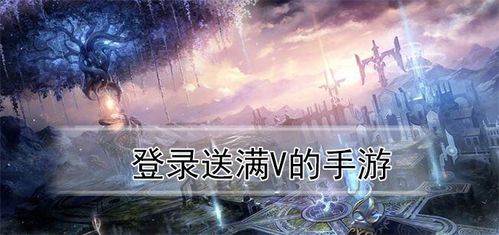 满V手游怎么弄的（上线送满v的手游）