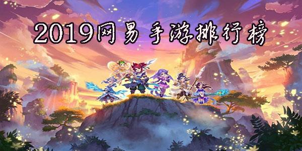 网易手游排行榜前十名网络<a href=https://www.sysxhz.com/game/ target=_blank class=infotextkey>游戏</a>有哪些(网易手游排行榜前十名网络<a href=https://www.sysxhz.com/game/ target=_blank class=infotextkey>游戏</a>)