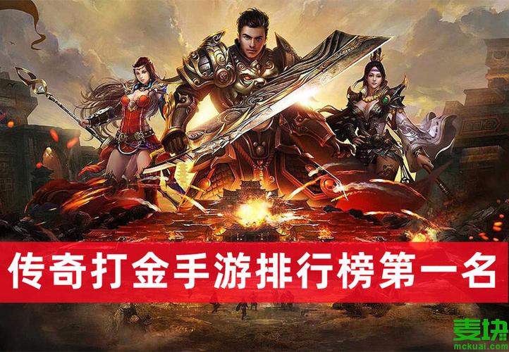打金提现传奇手游（传奇打金手游排行榜第一名）
